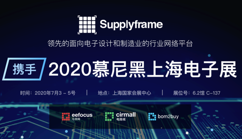 Supplyframe中国参加2020年慕尼黑上海电子展